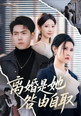 离婚是她咎由自取在线观看