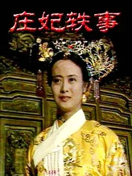 庄妃轶事在线观看