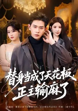 替身当成了天花板，正主输麻了在线观看