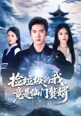 捡垃圾的我，竟是仙门赘婿在线观看
