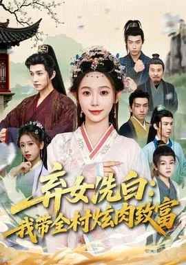 弃女洗白：我带全村炫肉致富在线观看