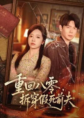 重回八零，拆穿假死前夫在线观看