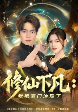 修仙下凡：我把豪门治服了在线观看
