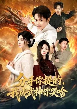 分手你提的，我成武神你哭啥在线观看
