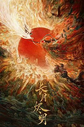 长月烬明在线观看