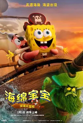 海绵宝宝:深海大冒险在线观看
