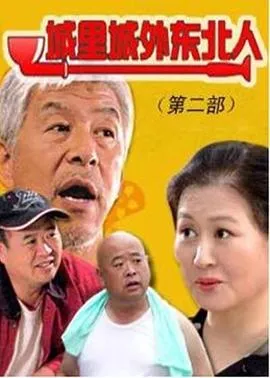 城里城外东北人第二部在线观看