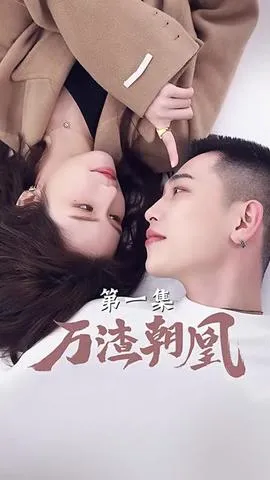 万渣朝凰在线观看