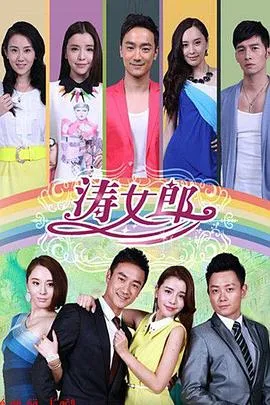 涛女郎在线观看