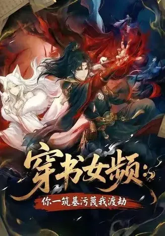 穿书女频：你一筑基污蔑我渡劫在线观看