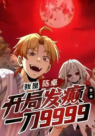 我是陈卓，开局发癫一刀9999第一季在线观看