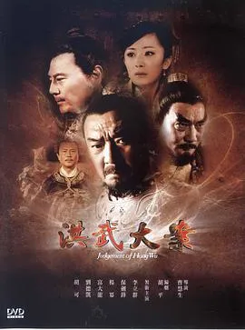 洪武大案在线观看