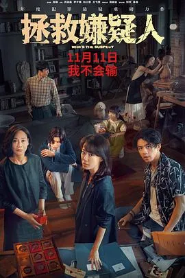 拯救嫌疑人预告片