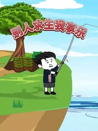 别人求生我享乐在线观看