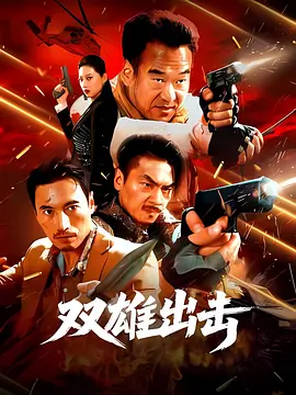 双雄出击在线观看