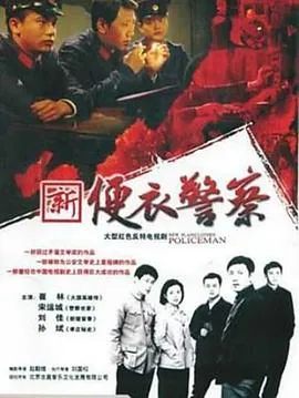 便衣警察在线观看