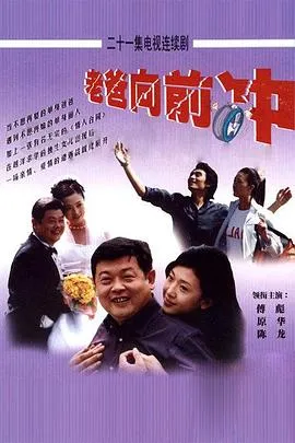 老爸向前冲
