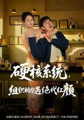 硬核系统，组织助力遇绝代红颜在线观看