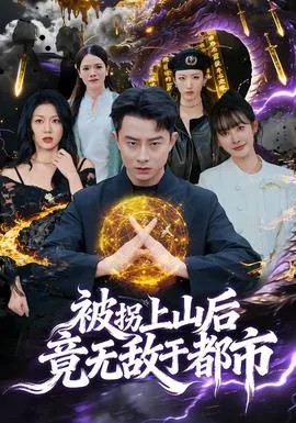 被拐上山后，竟无敌于都市在线观看