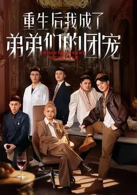 重生后我成了弟弟们的团宠在线观看