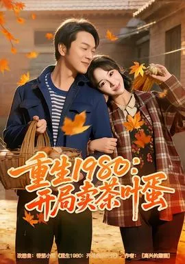 重生1980：开局卖茶叶蛋在线观看