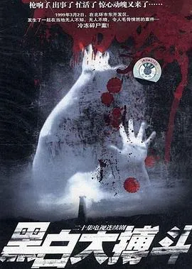 黑白大搏斗(剧情解说）