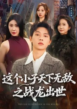 这个小子天下无敌之战龙出世在线观看
