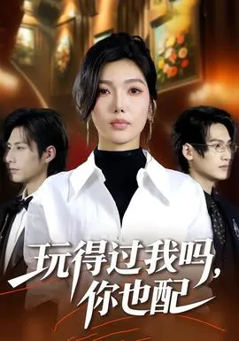 玩得过我吗，你也配在线观看