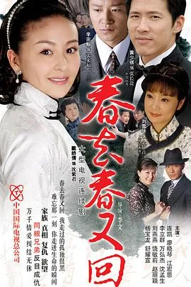 春去春又回在线观看