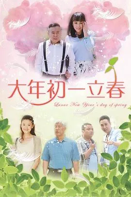 大年初一立春在线观看