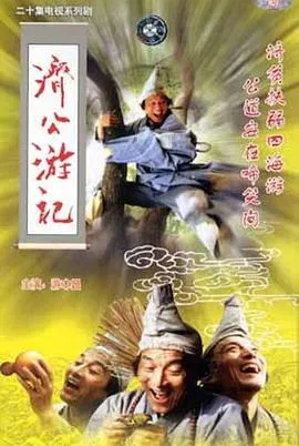济公游记在线观看