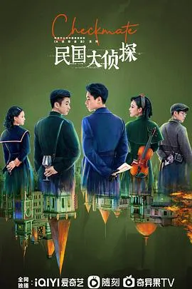 民国大侦探在线观看