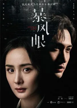 暴风眼在线观看