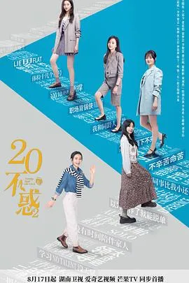 二十不惑2在线观看