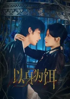 以身为饵在线观看