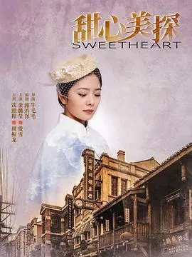 甜心美探在线观看