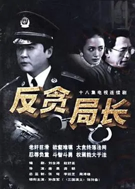 反贪局长在线观看