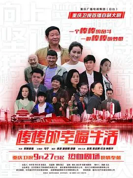 棒棒的幸福生活在线观看