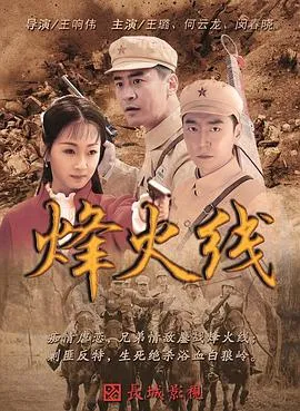 烽火线在线观看