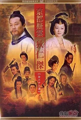 护国良相狄仁杰之京都疑云在线观看