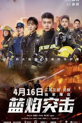 蓝焰突击在线观看