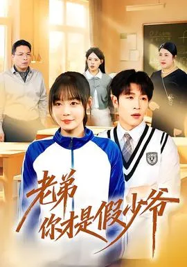 老弟你才是假少爷在线观看