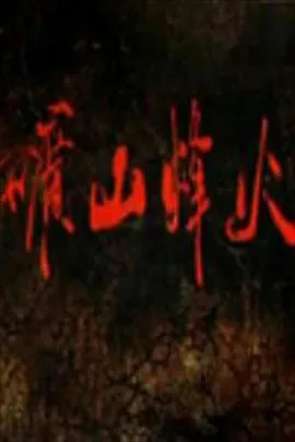 矿山烽火在线观看