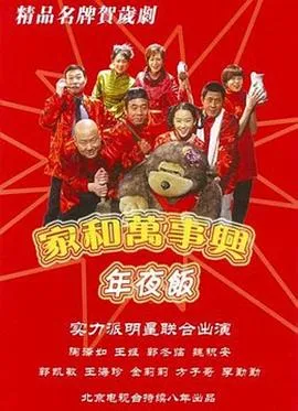 家和万事兴之年夜饭在线观看