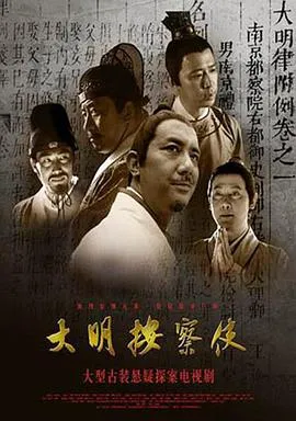 大明按察使在线观看