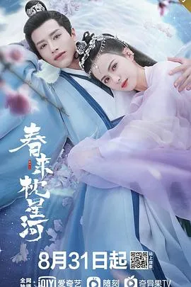 春来枕星河在线观看