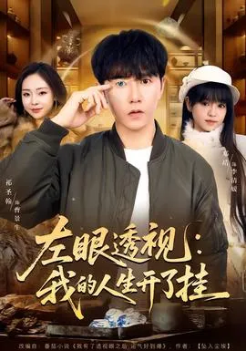 左眼透视：我的人生开了挂在线观看