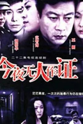 今夜无人作证在线观看