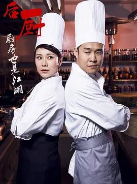 后厨在线观看