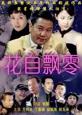 花自飘零在线观看